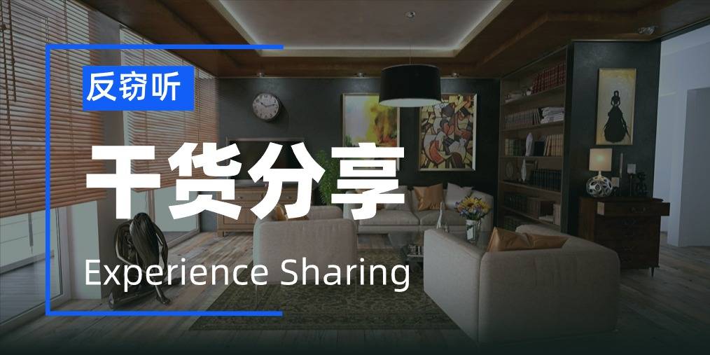 反窃听攻略：家里的这些地方容易被藏窃听器