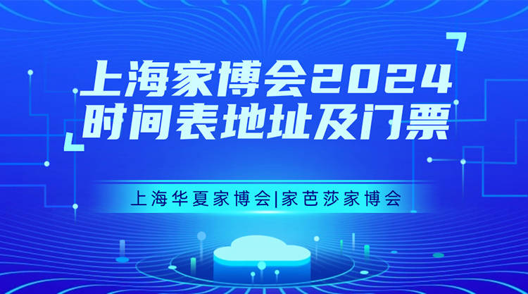 上海家博会2024门票免费领，附展馆交通路线