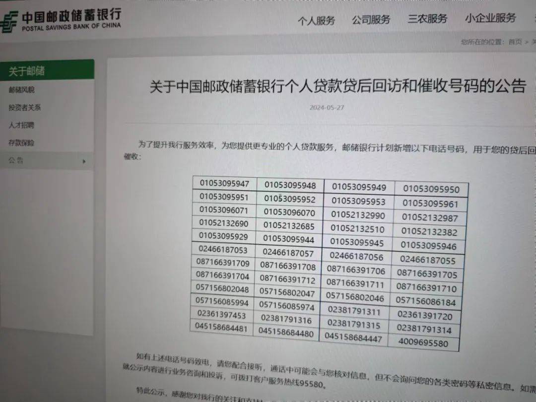 邮储银行又公布一批催收电话，个贷利息收入下降、收益率下滑