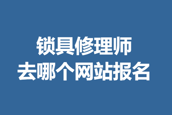 查游戏攻略的app哪个好一点(锁具修理师证网上怎么查询 锁具修理师证去哪个网站报名)