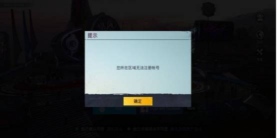 地铁逃生您所在区域无法注册账号