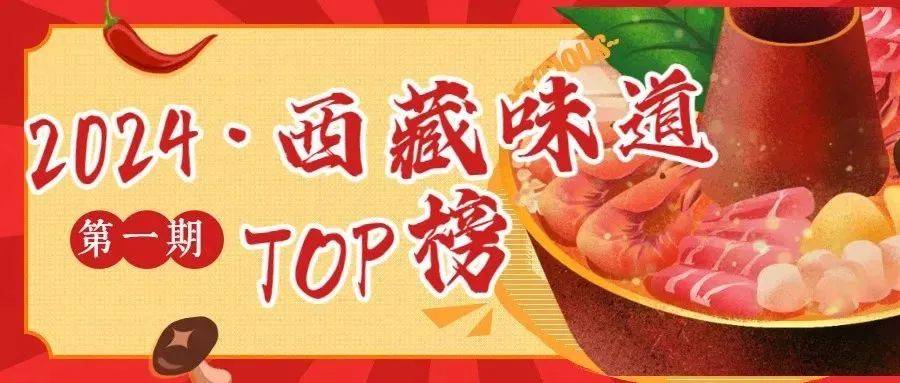“西藏味道”汤锅榜TOP10揭晓！这些老牌店铺让你品尝地道风味，不踩坑！