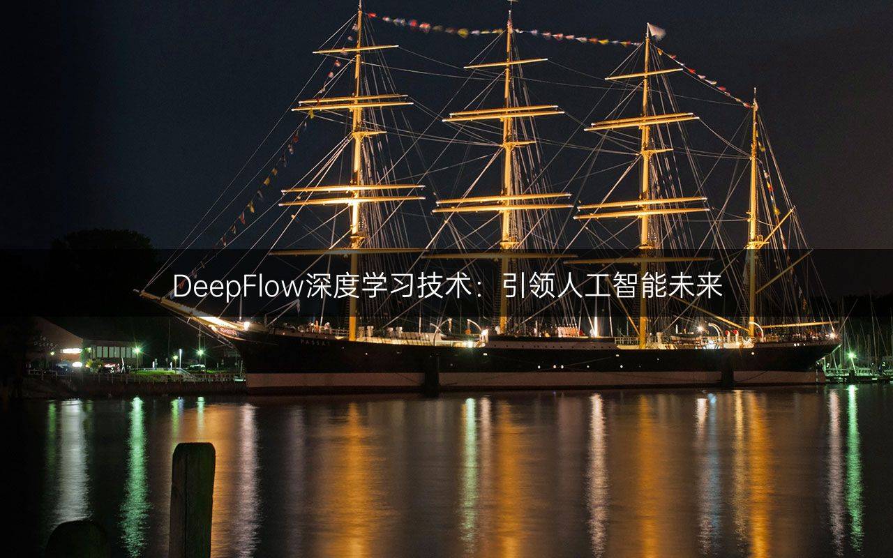 DeepFlow深度学习技术：引领人工智能未来