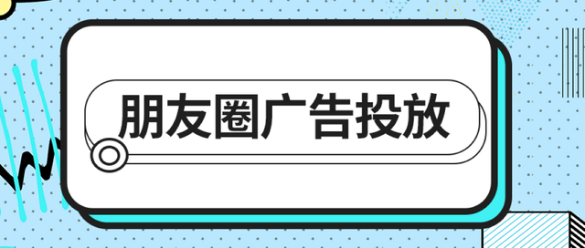 朋友圈广告针对夏令营招生怎星空体育官网么投放？(图2)