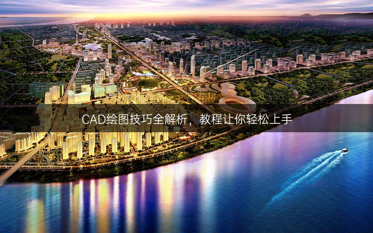 CAD绘图技巧全解析，教程让你轻松上手