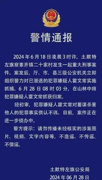 原创终于落网！内蒙古杀害一家五口嫌犯被抓：藏匿山林10天，警方通报