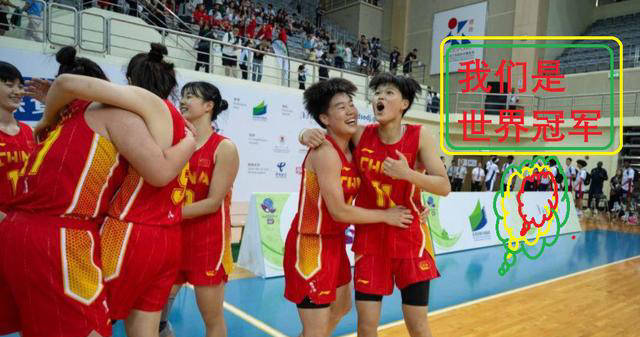 中国女篮力克法国，斩获世界中学生篮球锦标赛冠军