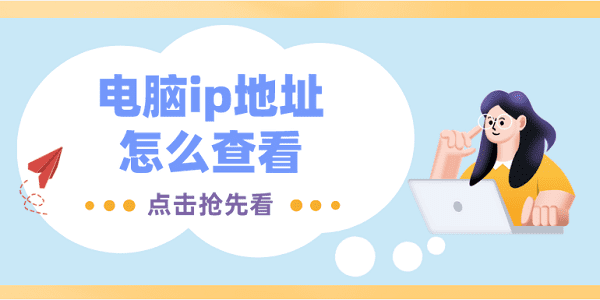 电脑ip地址怎么查看，5种方法教你查看电脑ip地址