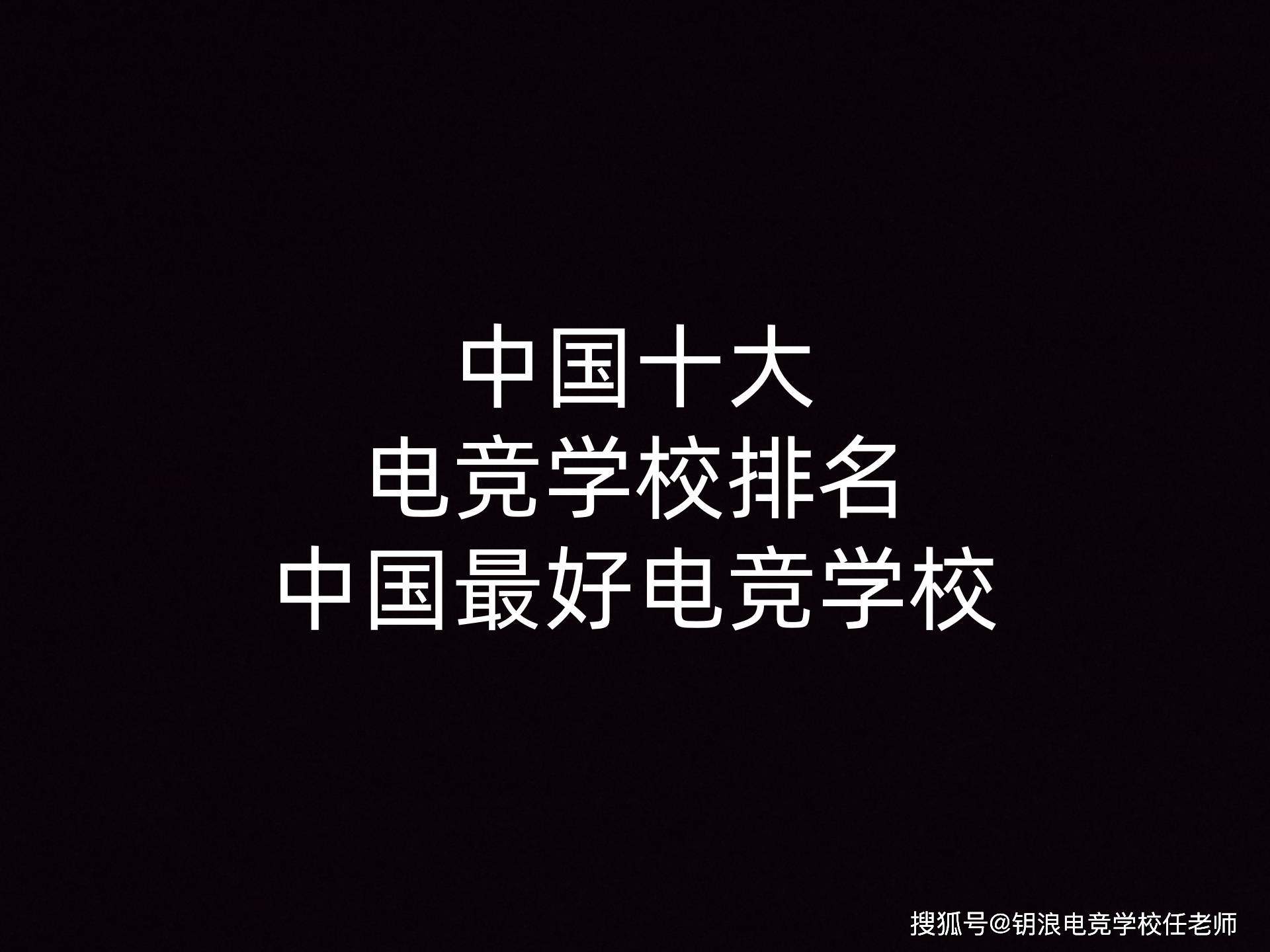 中国十大电竞学校排名，中国最好电竞学校