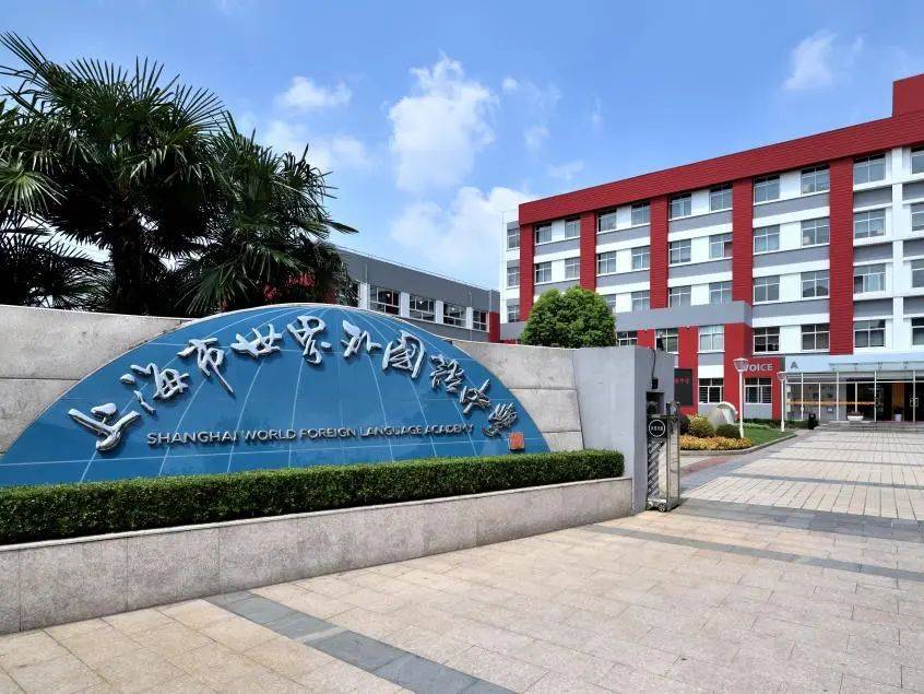 上海包玉刚实验学校