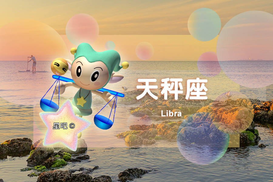 星吧日运（8月3日），狮子座低落，天秤座犹豫，摩羯座充实