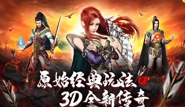 传奇3d版手游：纯净3D版复古传奇，无限制无任务！纯净绿色激情服！-第8张图片-豫南搜服网