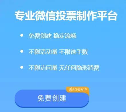 免费创建投票网站推荐，轻松发布评选活动