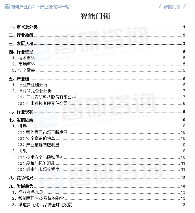 中国智能门锁产业发展现状、市场竞争格局及需求分析预测（智研咨