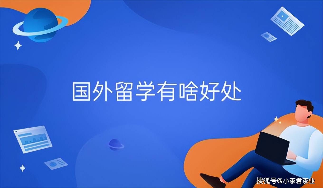 乐鱼体育- 乐鱼体育官网- APP世界杯指定平台出国留学对个人发展有哪些好处和坏处