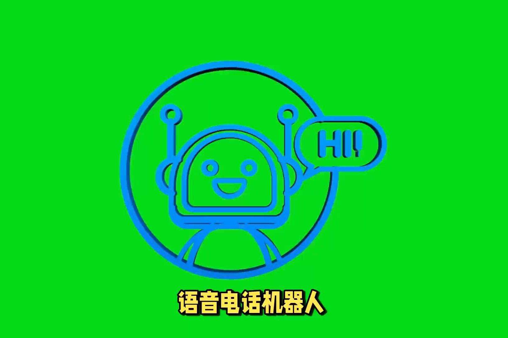 电话机器人语音_如何电话语音入会？  第1张