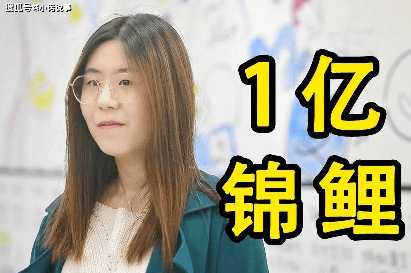 原创当初“锦鲤女孩”中一亿大奖，辞职4年不工作，最终沦为资本牺牲品