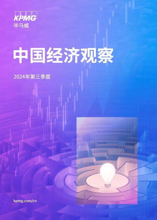 三季度《中国经济观察》发布：宏观政策更加积极 支撑经济企稳回升