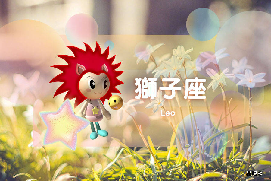星吧日运（8月15日），狮子座积极，天秤座郁闷，射手座得罪人