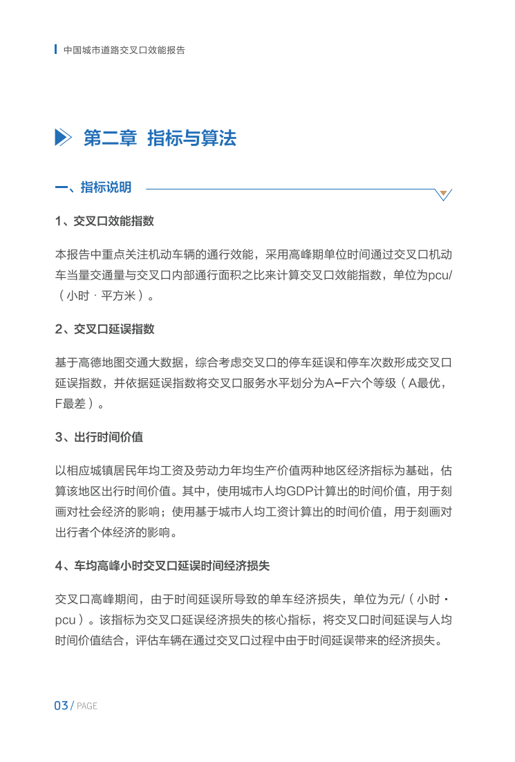 115页|中国城市道路交叉口效能报告