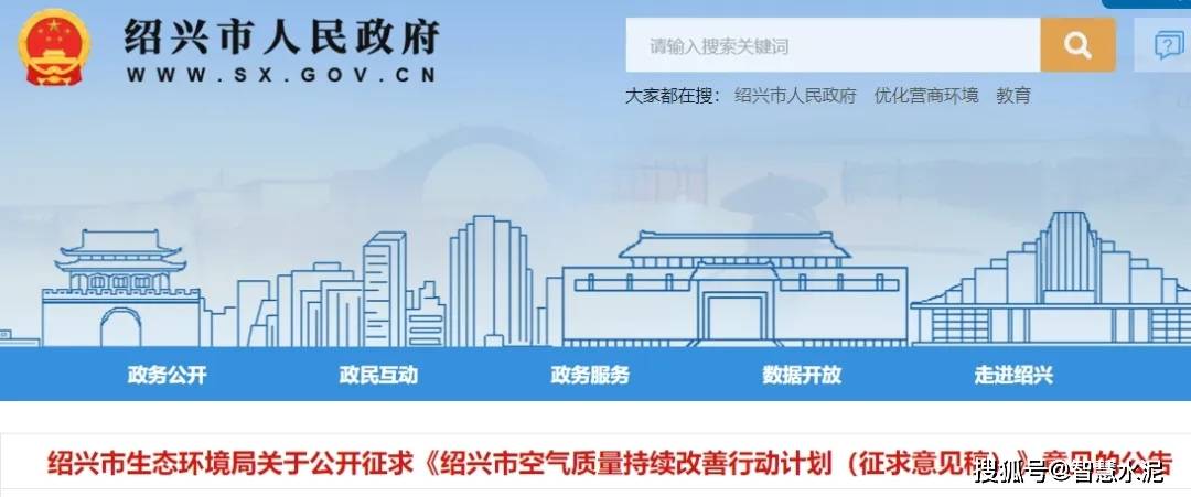 境局公开征求《绍兴市空气质量持续改善行动计划（征求意见稿）》意见。
