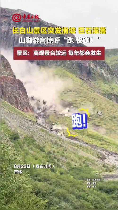 原创长白山景区有落石从山上一路滚落，游客高呼“快跑”！