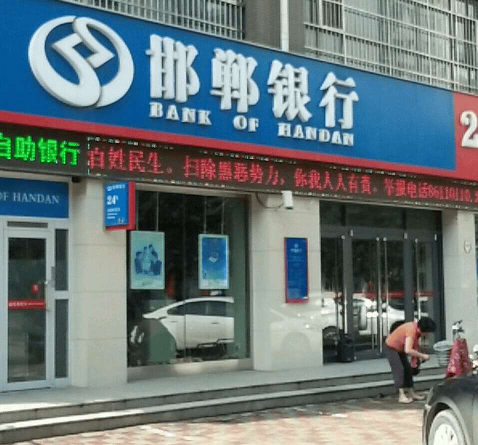 邯郸银行2.46亿股股权流拍，去年净利润缩水近六成