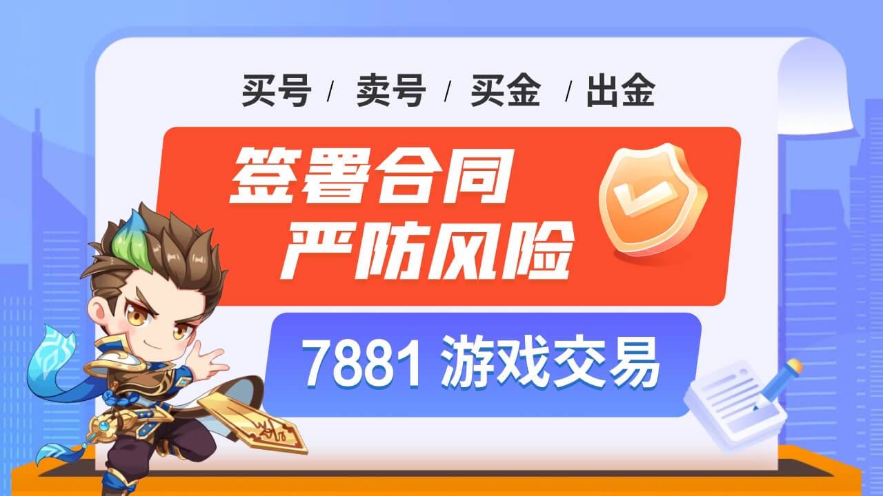 7881游戏交易平台卖号客服不回复