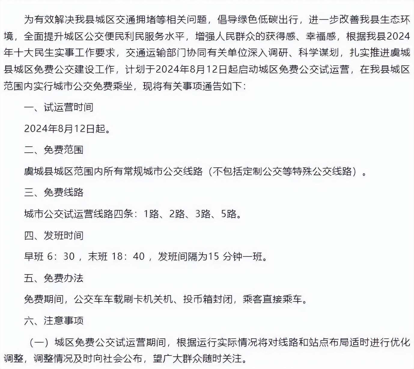 虞城公交免费惊艳全网！县城居民迎来便利新纪元