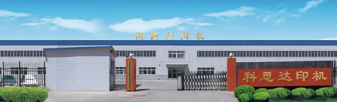 组委会走访玉田县科思达印刷机械制造有限公司，深化交流合作