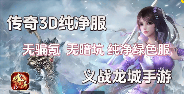 传奇3D版：义战龙城手游：3D传奇纯净版战力提升攻略，零氪养老服！-第7张图片-豫南搜服网