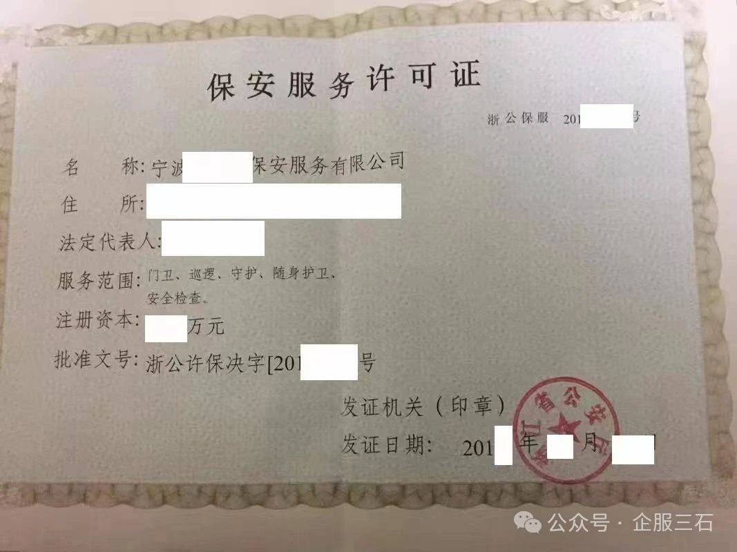 b33体育网址注册设立保安公司的代办详细流程(图2)