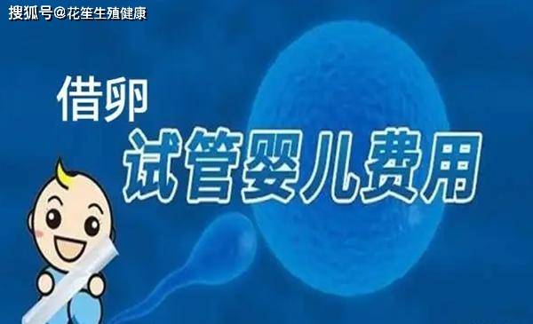 花笙生殖分享：三代试管婴儿全流程费用解读，解读供卵、供精多少钱