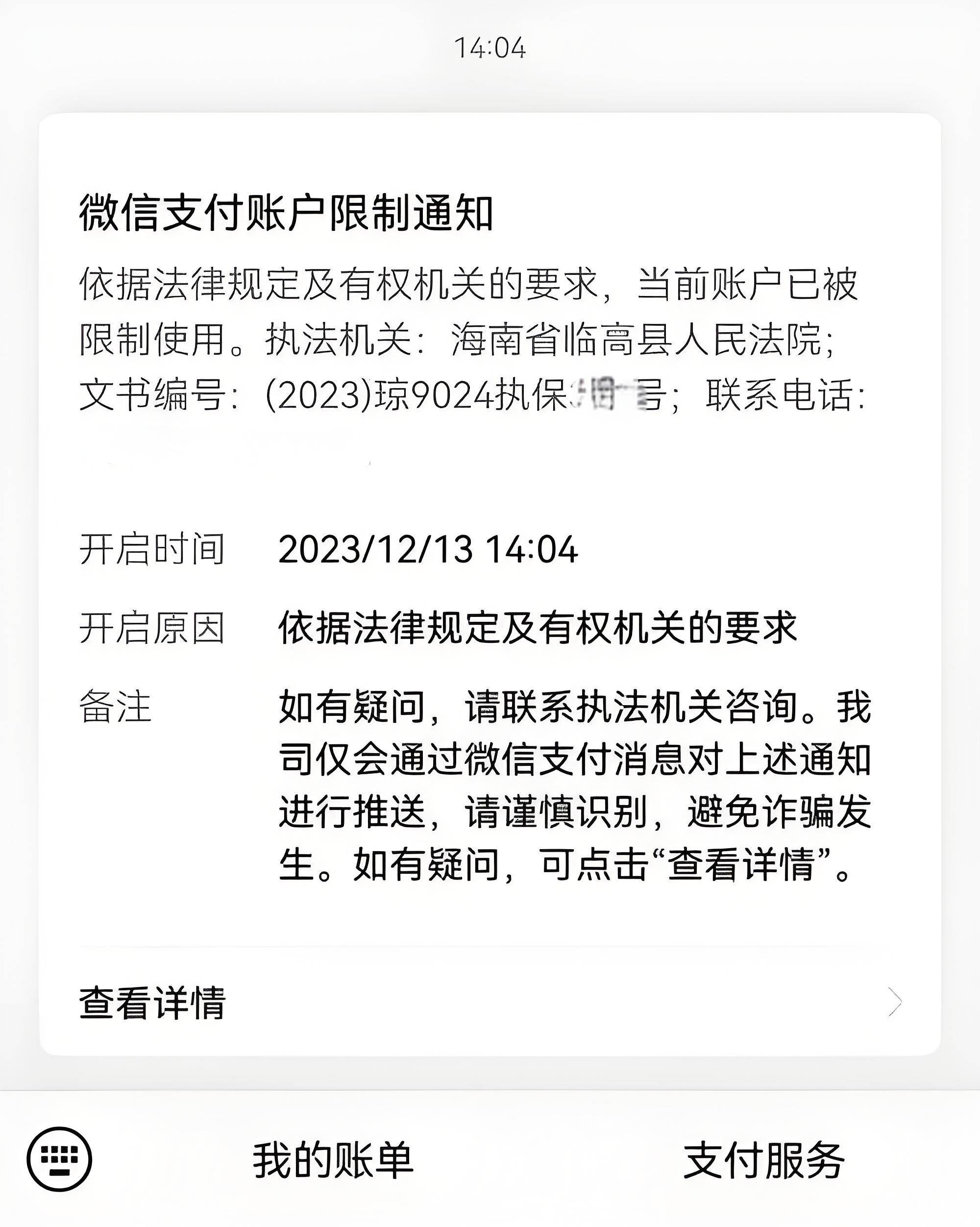 1069发短信说冻结微信支付宝