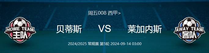 【西甲风云再起：皇家贝蒂斯VS莱加内斯，赛前深度剖析与比分预测】