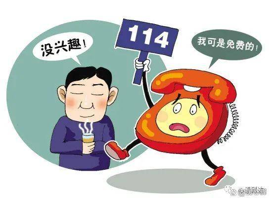 收到114查号台电话