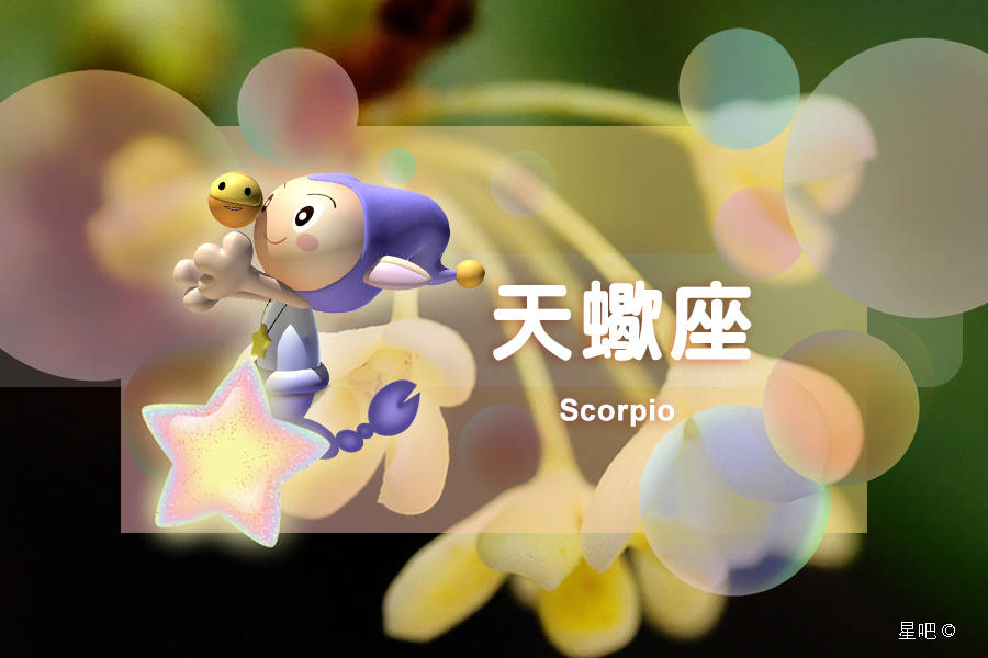 星吧日运（9月16日），金牛座满意，巨蟹座气恼，天蝎座后悔