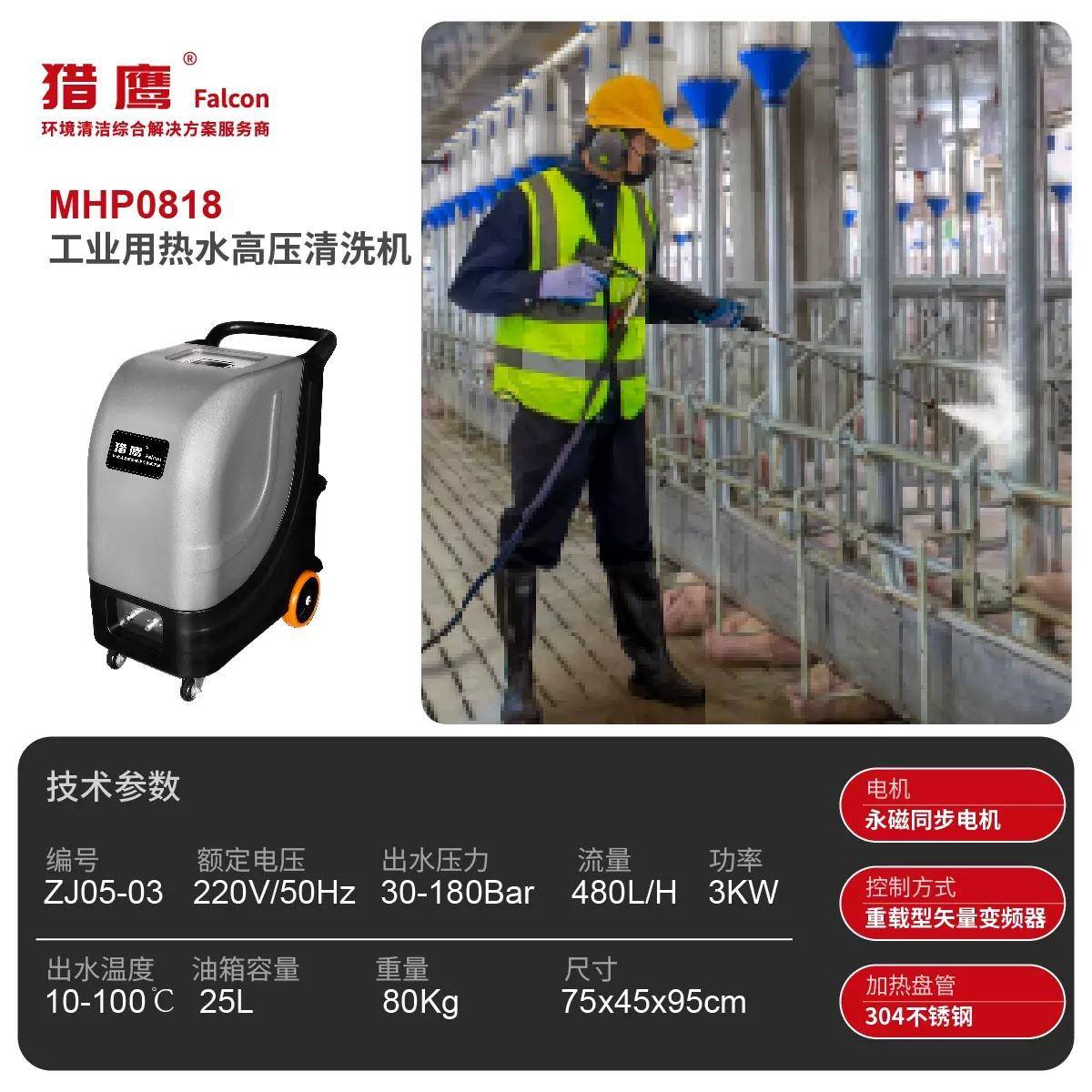 火力发电厂锅炉清洗新选择:猎鹰MHP0818热水高压清洗机(图2)