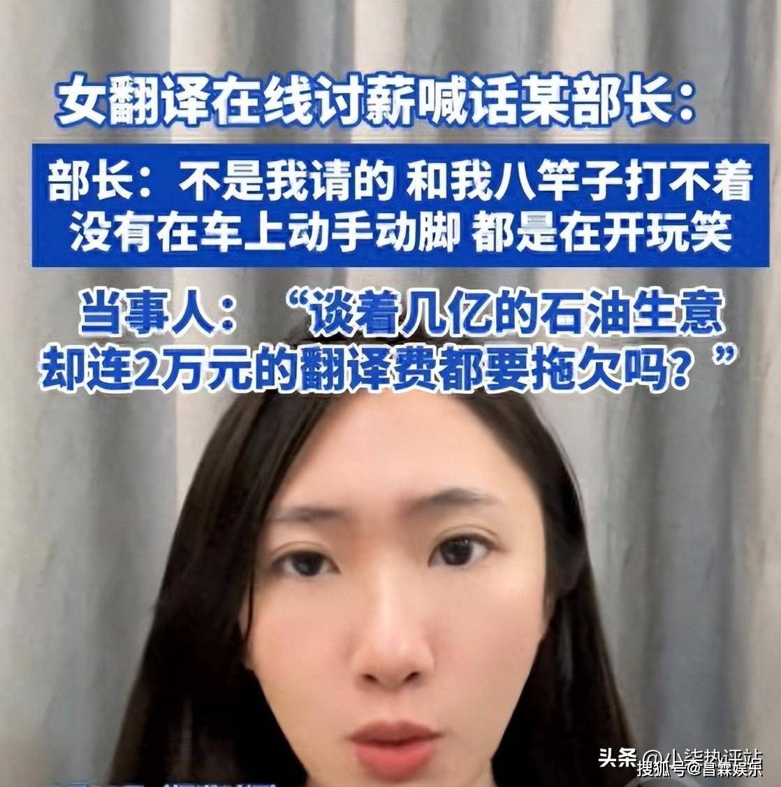 美女翻译被拖欠翻译费，讨薪2万遭职场骚扰：部长轻蔑回复引热议