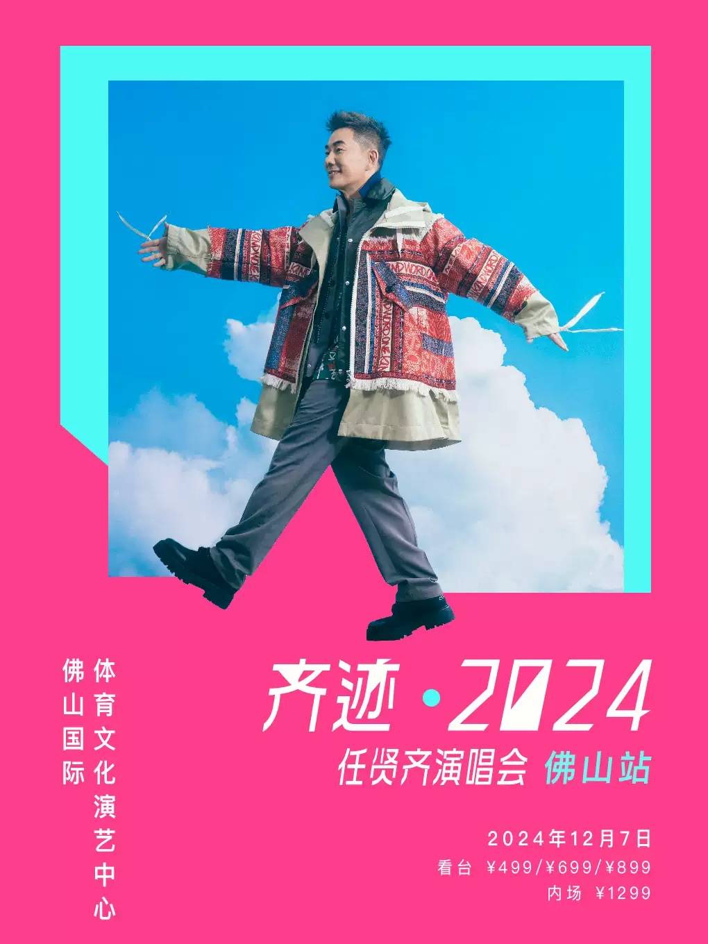 【佛山】齐迹2024任贤齐演唱会