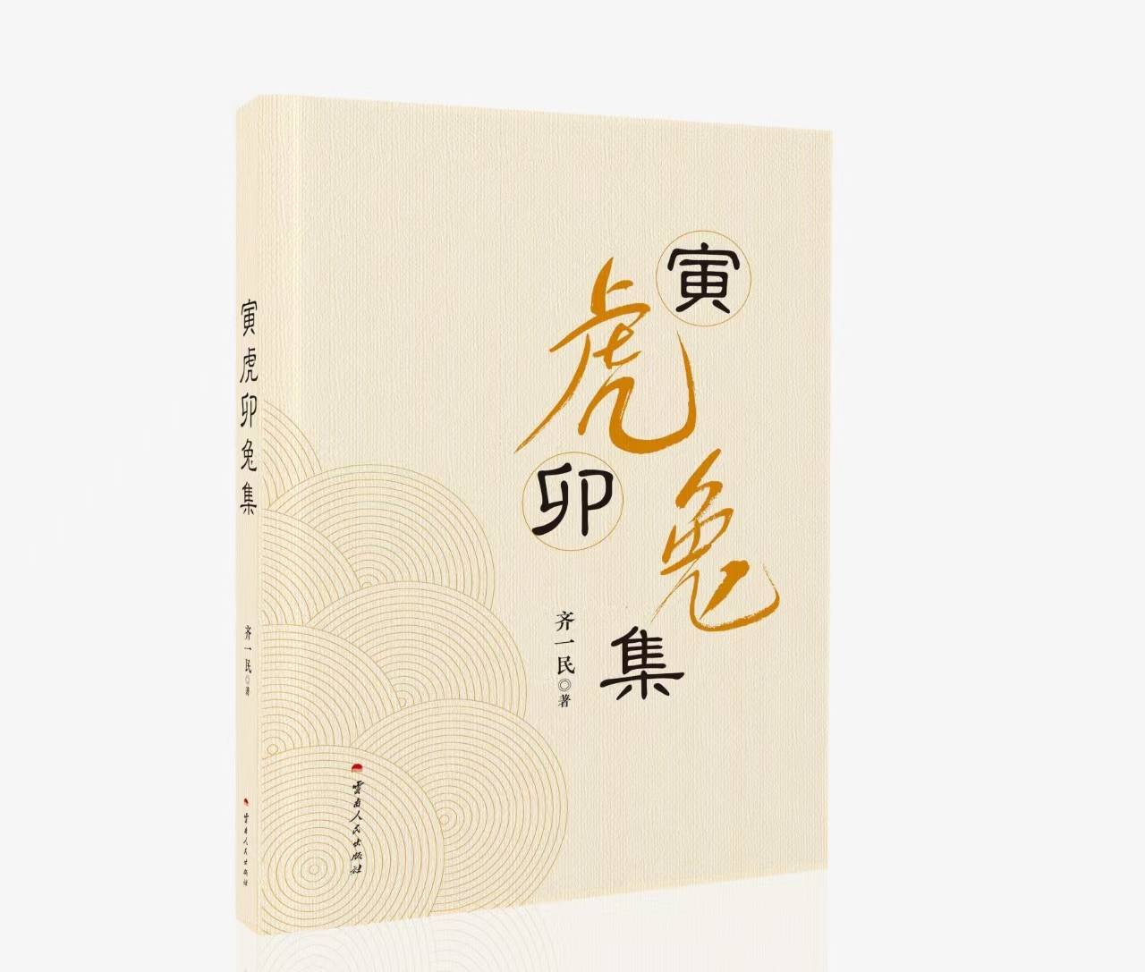 齐一民《寅虎卯兔集》下部（16）我深度忧郁——因为春花又开放了