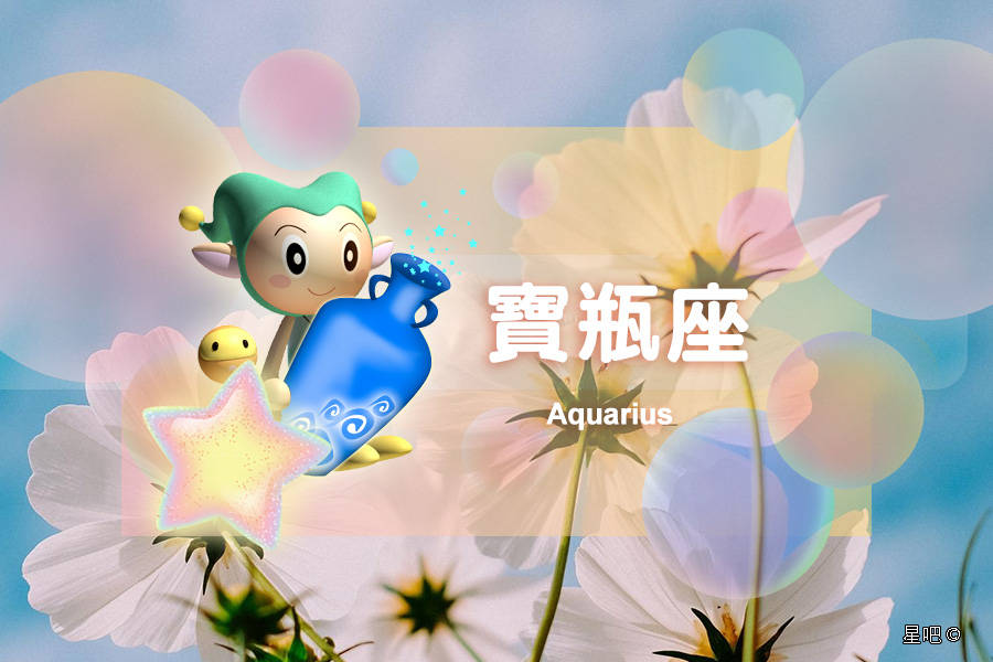 星吧日运（10月5日），天秤座烦恼，射手座拖延，水瓶座得意