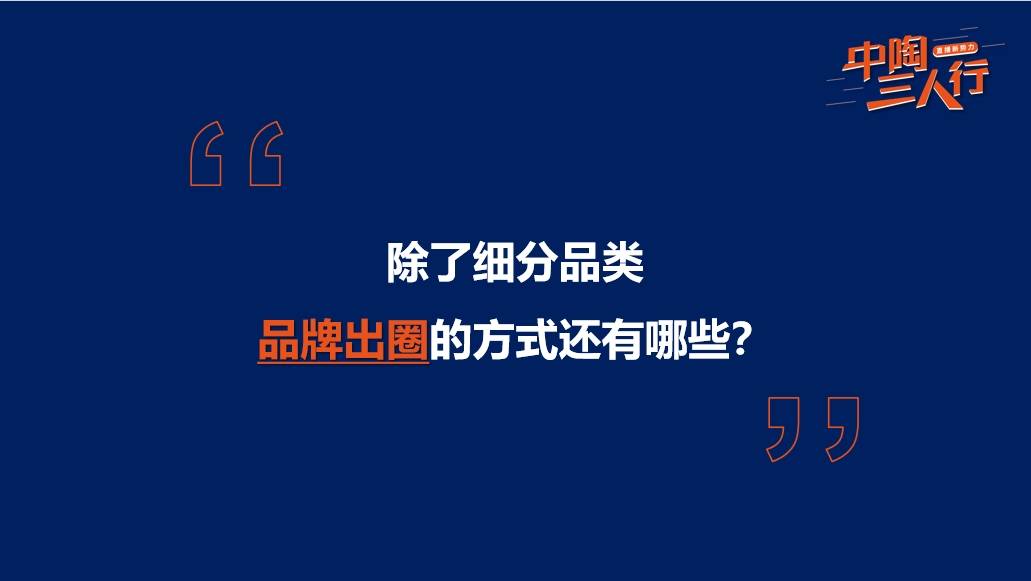 陶瓷行业强者恒强未来其他品牌应雷竞技APP入口该怎么活？(图5)