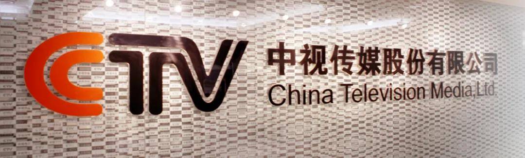 中央广播电视总台 中视传媒股份有限公司 中视传媒股份有限公司注册于上