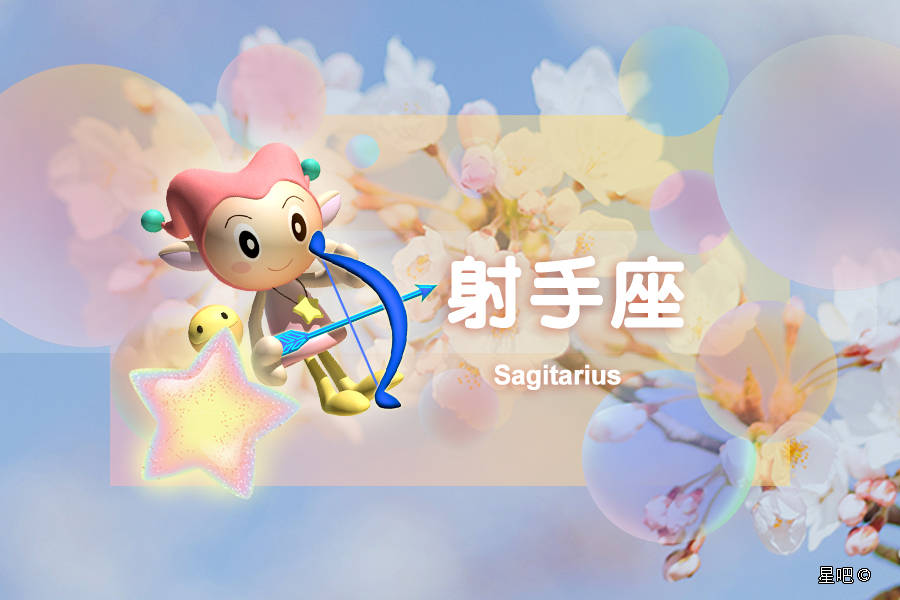 星吧日运（10月23日），金牛座奔波，狮子座烦恼，射手座消极