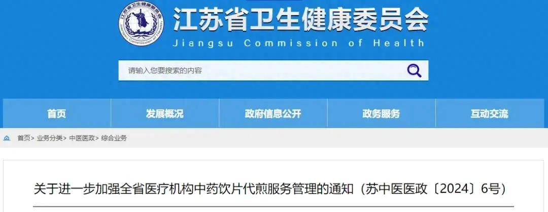 江苏发布加强全省医疗机构中药饮片代煎服务的通知