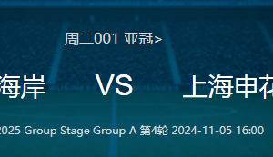 预测！周二001亚冠：中央海岸水手VS上海申花比赛结果                
    
 
中央海岸水手方面：
上海申花方面：