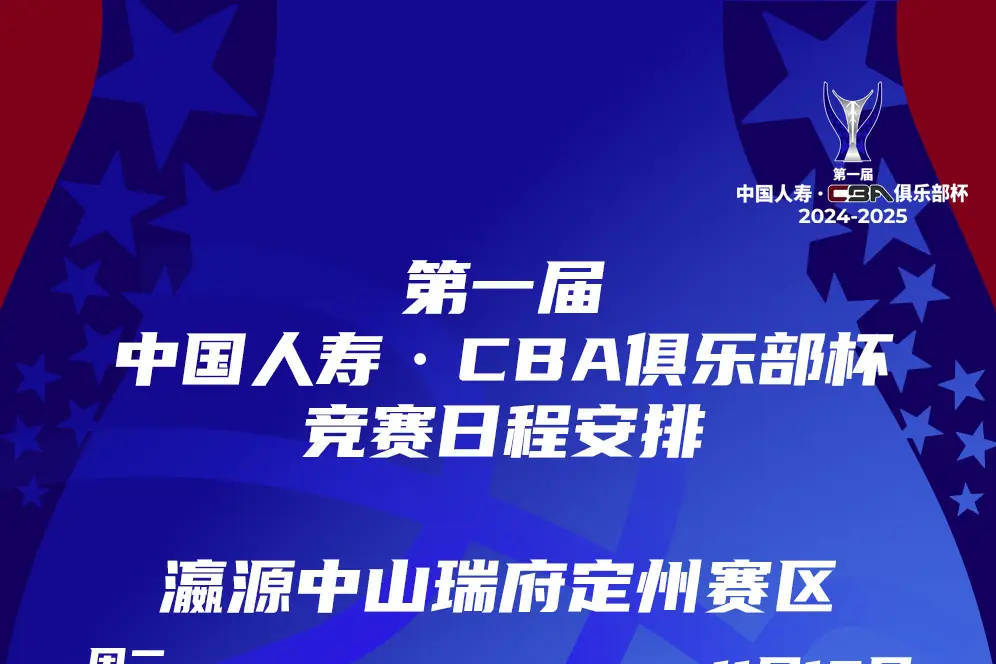 CBA俱乐部杯第一阶段赛程：四大赛区同时打响