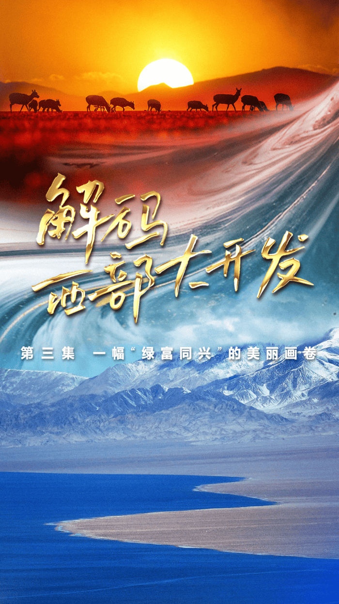 《解码西部大开发》第三集:一幅“绿富同兴”的美丽画卷 《解码西部大开发》第三集:一幅“绿富同兴”的美丽画卷