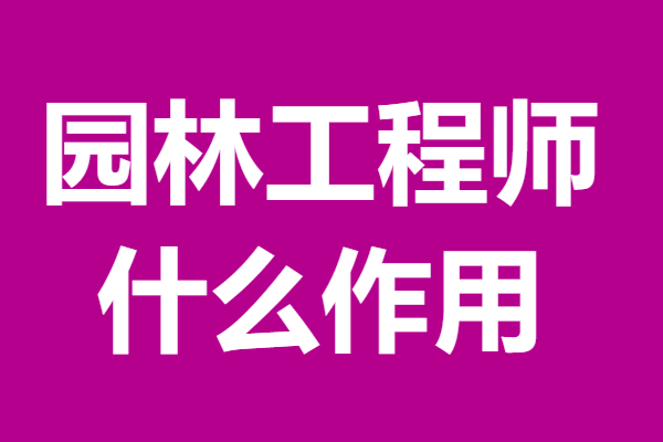 成为二级园林工程师证需要证吗 园林工程师证什么作用必赢平台(图1)